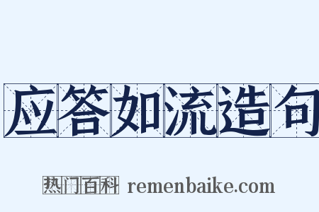 应答如流造句是什么意思的图片